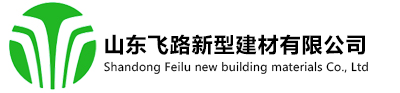 山东飞路新型建材有限公司